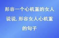 心機重 成語|形容心机重的成语